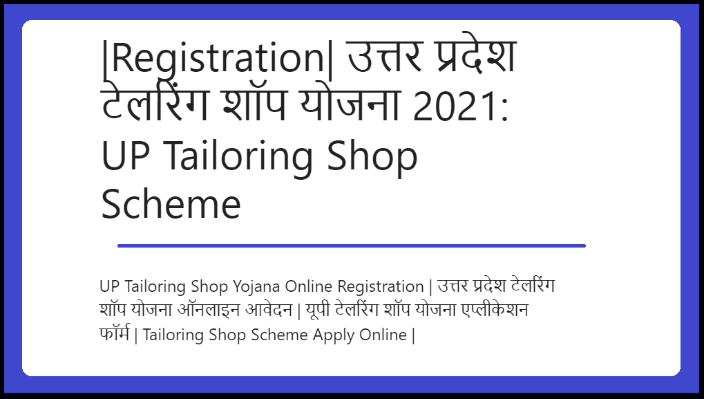 |Registration| उत्तर प्रदेश टेलरिंग शॉप योजना 2022: UP Tailoring Shop Scheme