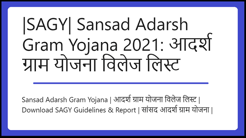 |SAGY| Sansad Adarsh Gram Yojana 2022: आदर्श ग्राम योजना विलेज लिस्ट