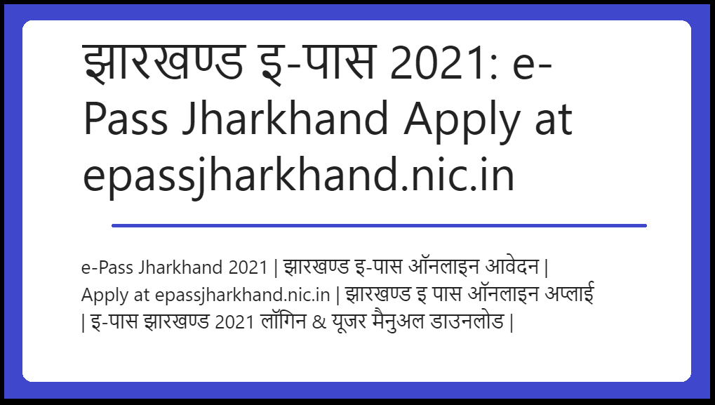 झारखण्ड इ-पास 2022: e-Pass Jharkhand Apply at epassjharkhand.nic.in