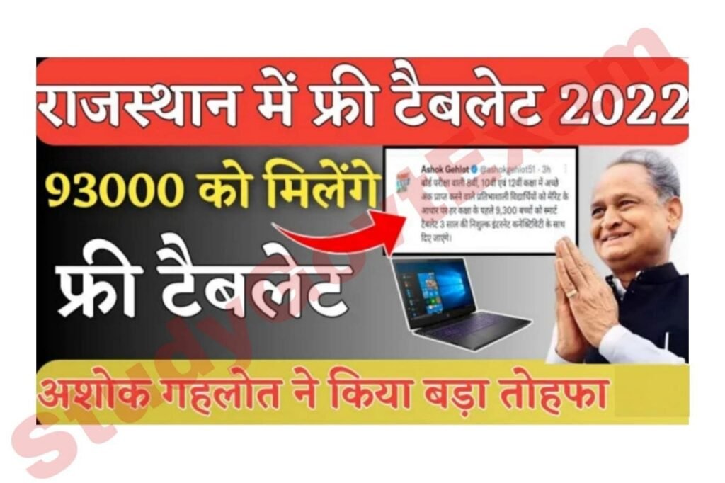 Rajasthan Free Tablet Yojana