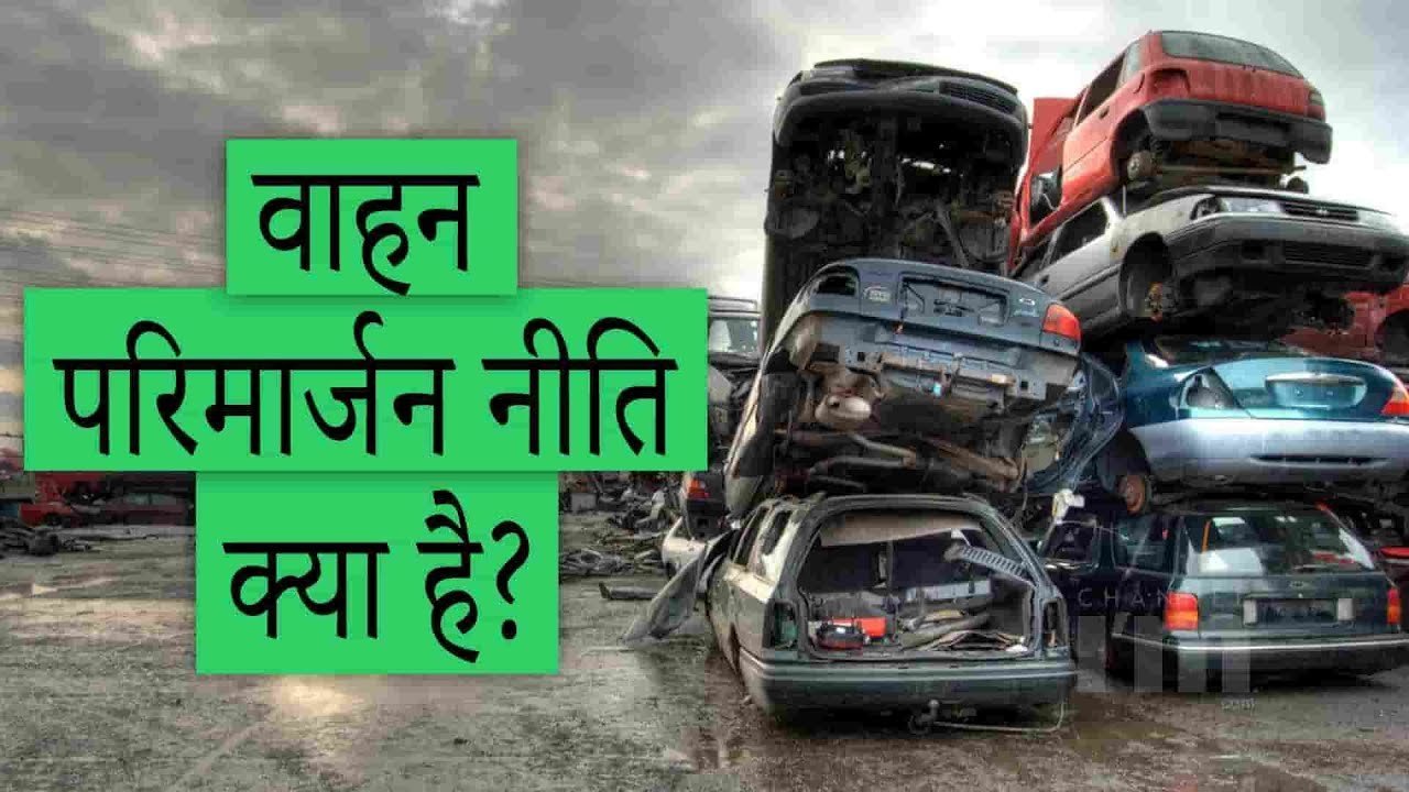 PM Vehicle Scrappage Policy All Details & Rules वाहन परिमार्जन नीति 2024