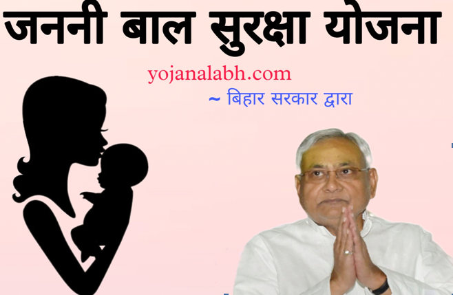Bihar Janani Bal Suraksha Yojana 