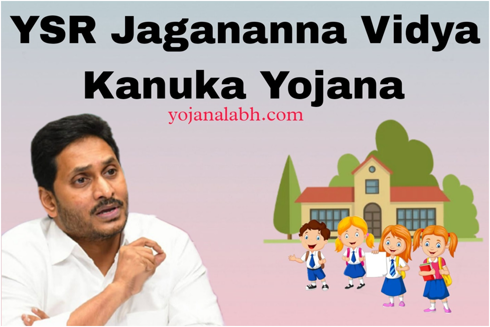 YSR Jagananna Vidya Kanuka Yojana 2023