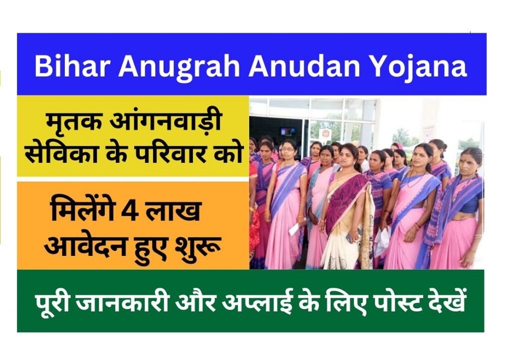 Bihar Anugrah Anudan Yojana 2023 