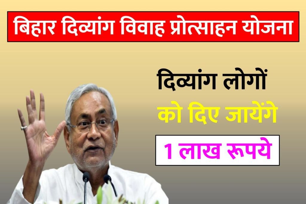 Bihar Divyang Vivah Protsahan Yojana 2023