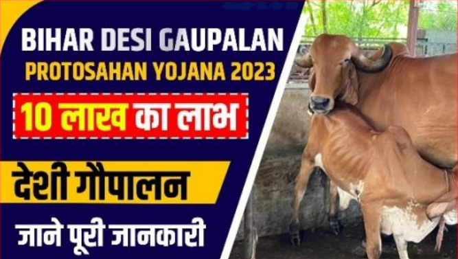 Bihar Desi Gaupalan Protsahan Yojana 2023