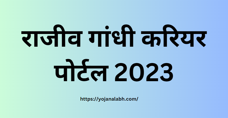 Rajiv Gandhi Career Portal 2023