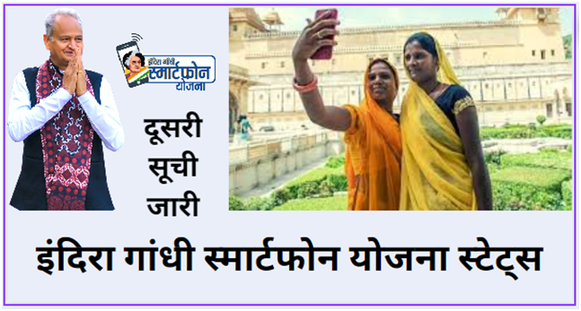 Indira Gandhi Smartphone Yojana Status