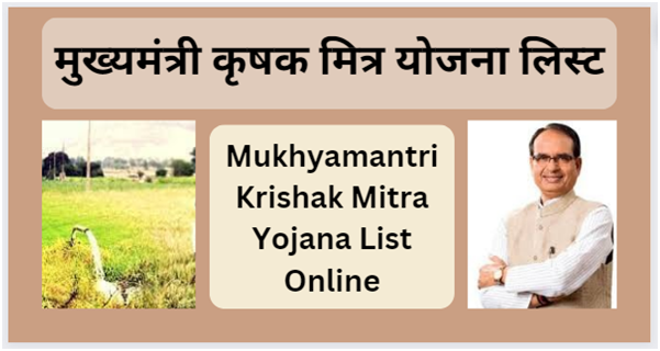 Mukhyamantri Krishak Mitra Yojana List