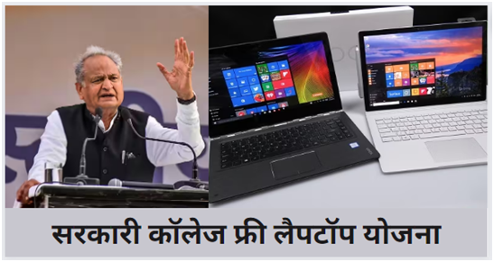 Rajasthan Govt Collage Free Laptop Yojana