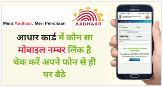 Aadhar Card Me Registered Mobile Number Kaise Pata Kare