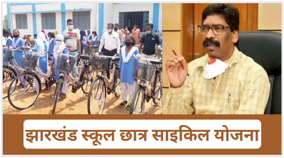 Jharkhand School Chhatra Cycle Yojana