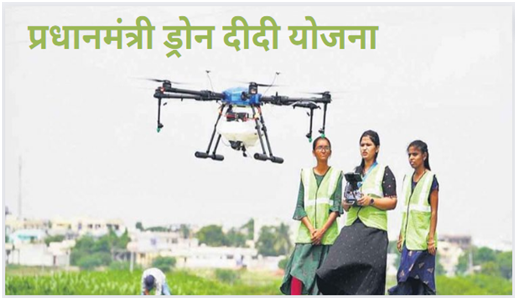 PM Drone Didi Yojana