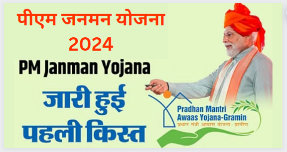 PM Janman Yojana 2024 - पीएम जनमन योजना जाने पूरी जानकारी