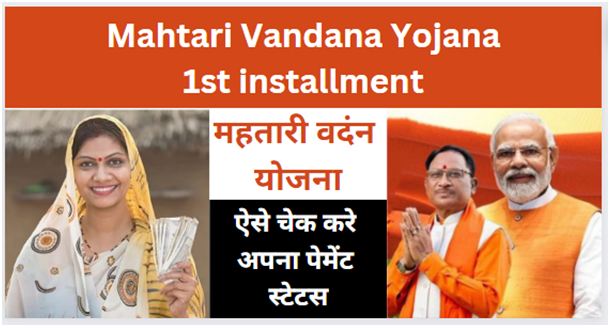 Mahtari Vandana Yojana 1st installment