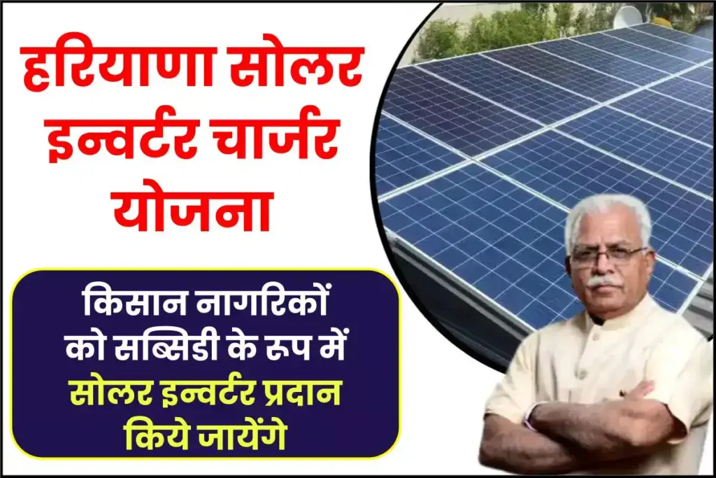 Haryana Solar Inverter Charger scheme 2024