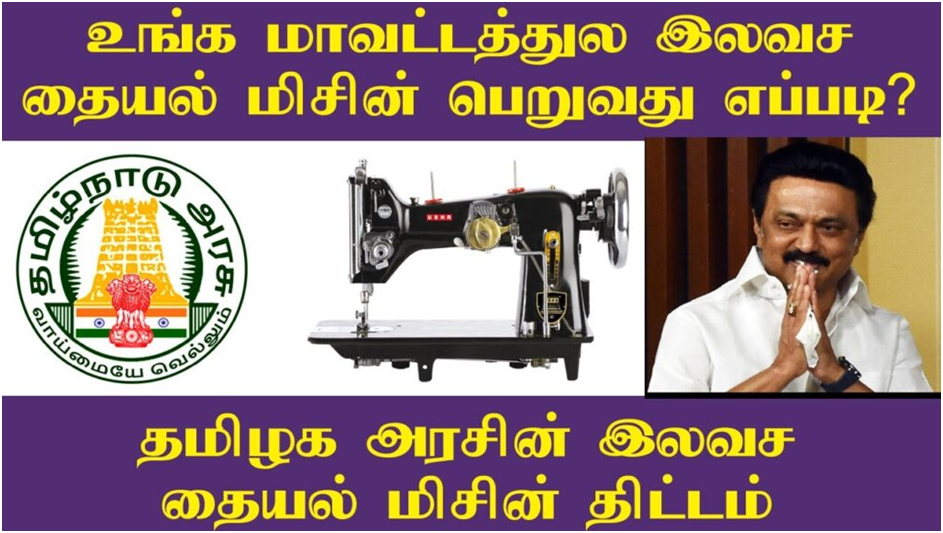 Tamil Nadu Free Sewing Machine Scheme