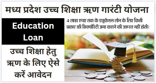 MP Higher Education Loan Guarantee Yojana